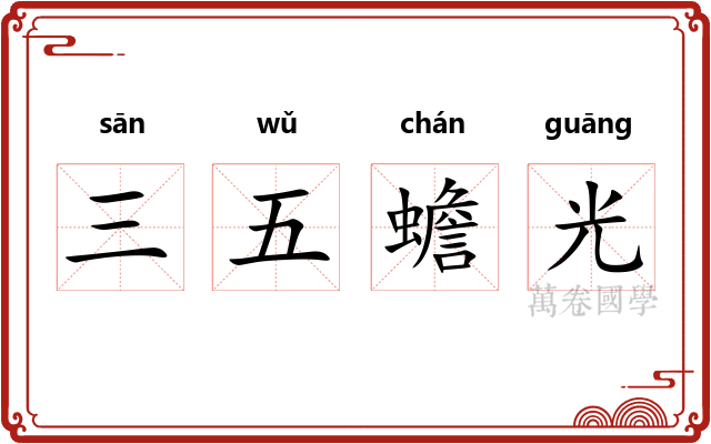 三五蟾光 三五蟾光