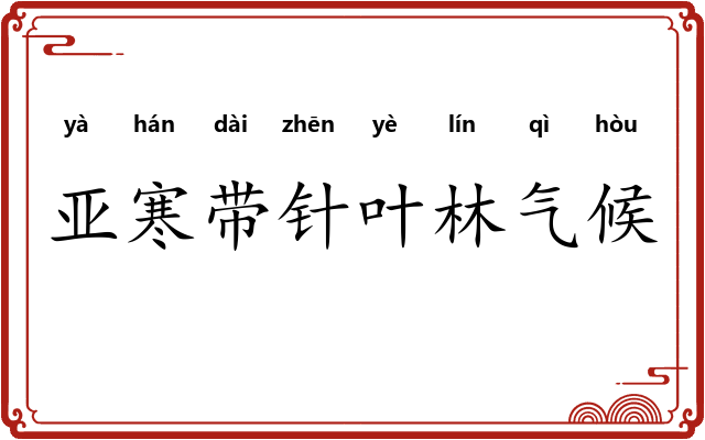 亚寒带针叶林气候