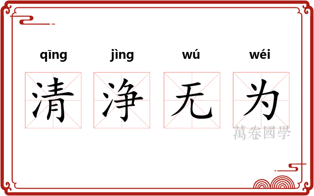 清浄无为 清浄无为