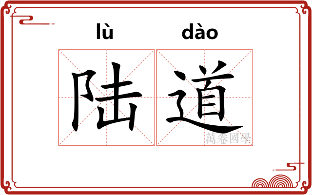 陆道 陆道