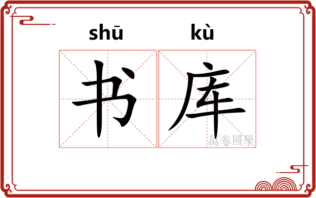书库