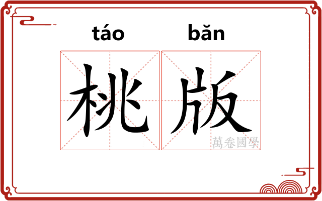 桃版