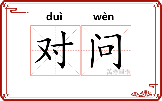 对问 对问