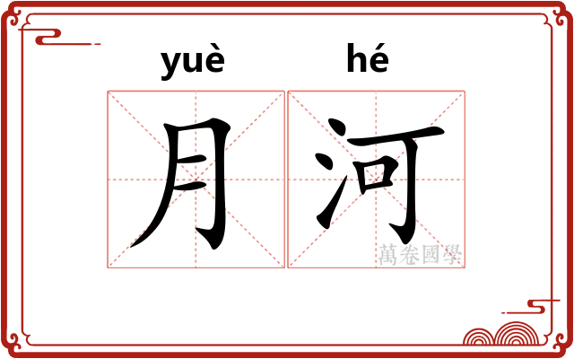 月河