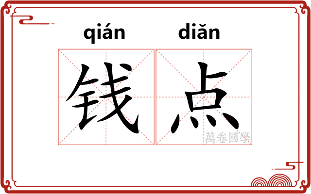 钱点