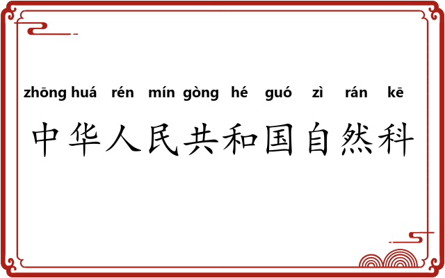 中华人民共和国自然科学奖