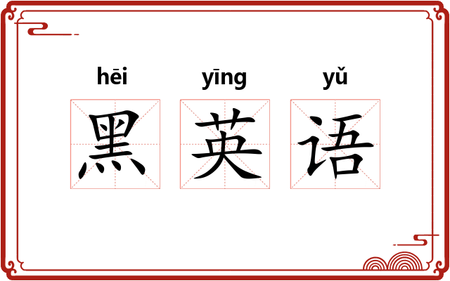 黑英语