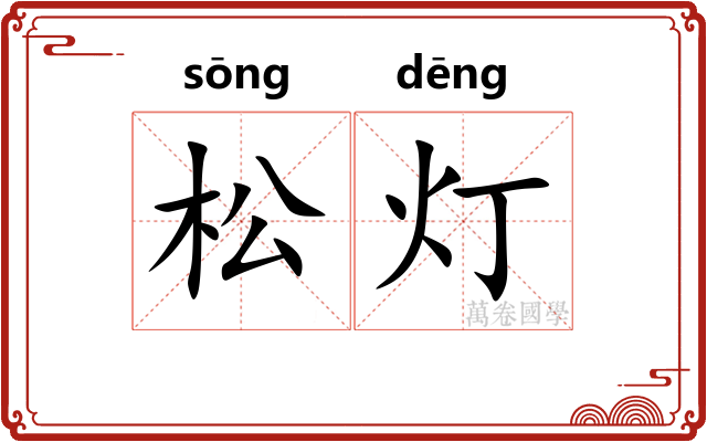 松灯