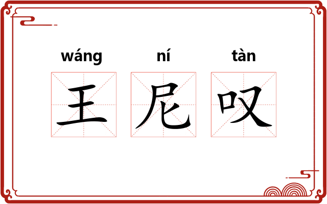 王尼叹 王尼叹