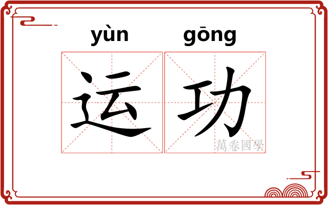 运功