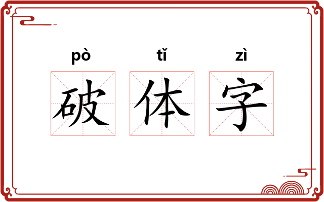 破体字 破体字