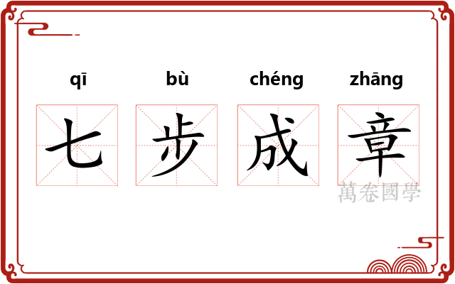 七步成章 七步成章