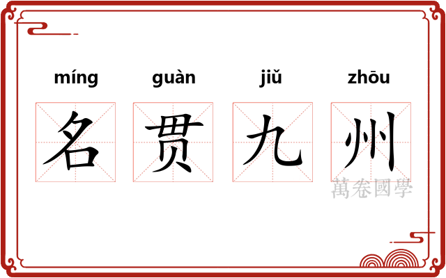 名贯九州