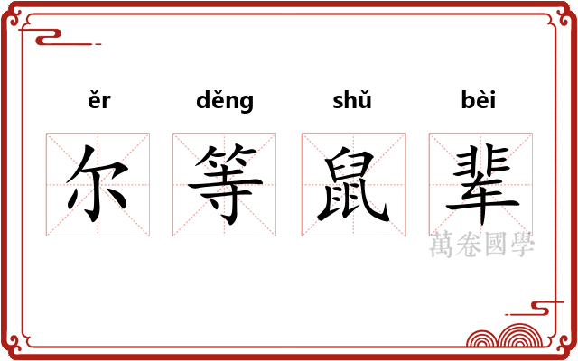 尔等鼠辈 尔等鼠辈