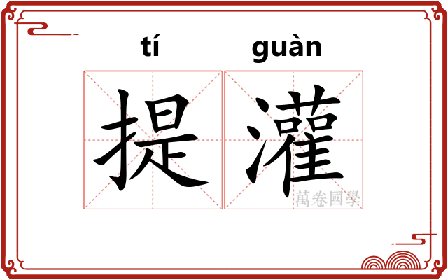提灌 提灌
