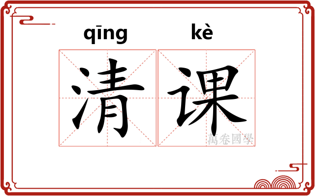 清课 清课