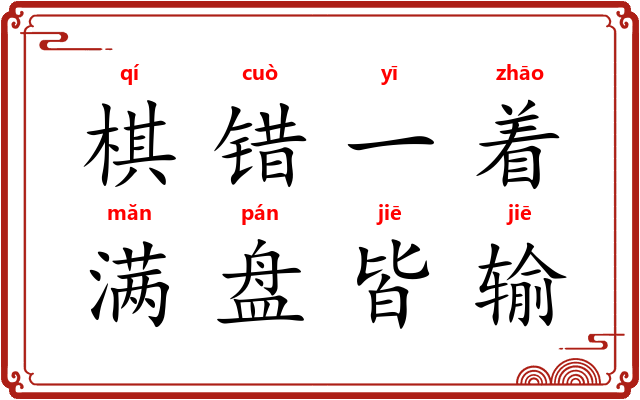 棋错一着，满盘皆输
