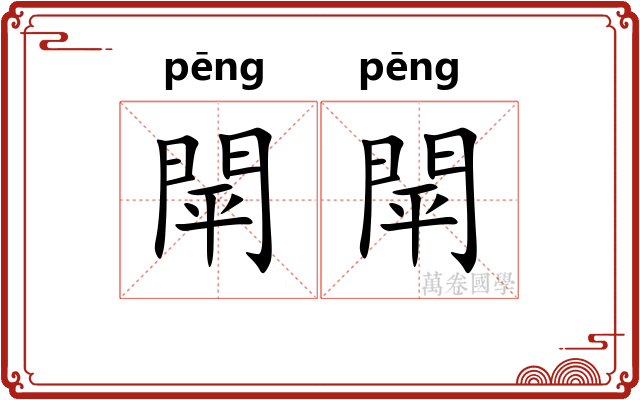 閛閛