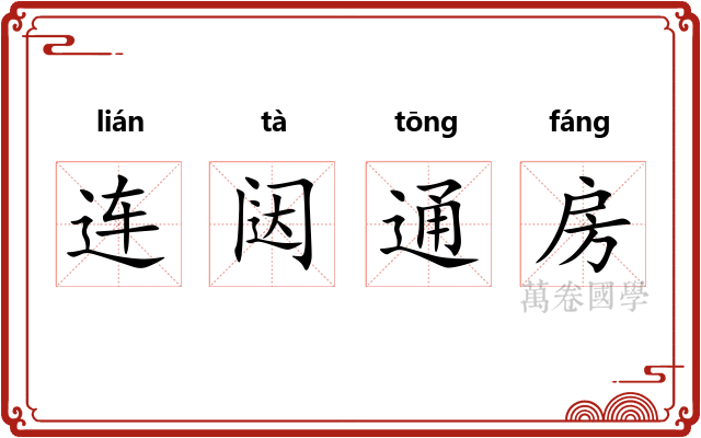 连闼通房