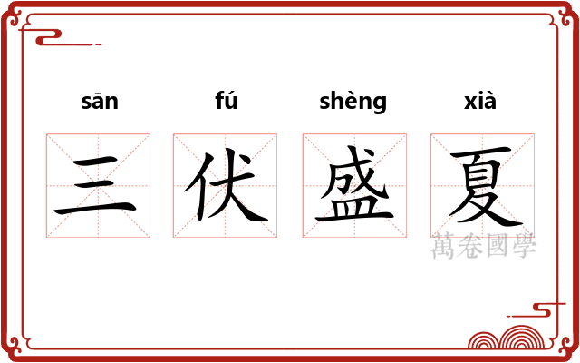 三伏盛夏 三伏盛夏