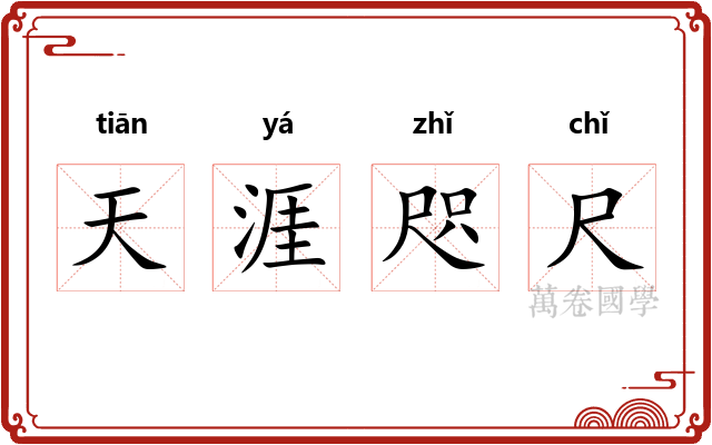 天涯咫尺 天涯咫尺