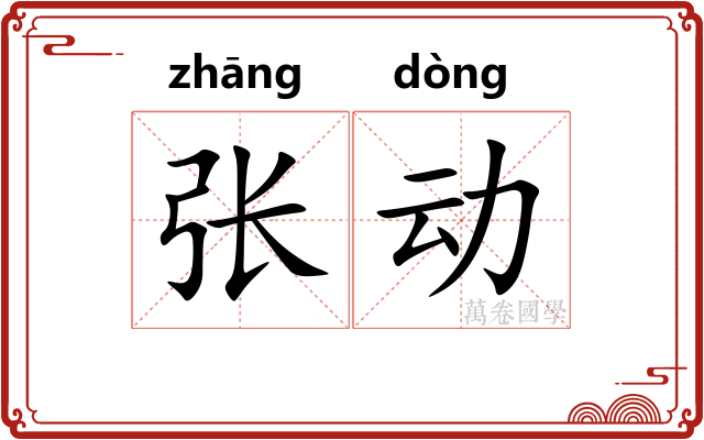 张动