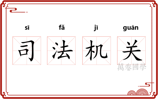 司法机关 司法机关