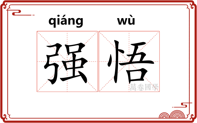 强悟 强悟