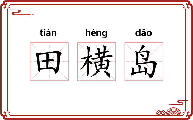 田横岛 田横岛