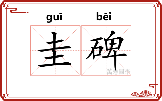 圭碑 圭碑