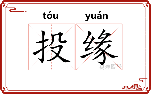 投缘 投缘