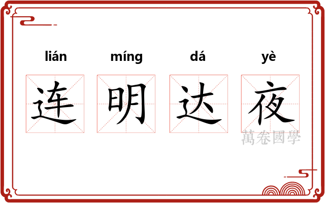 连明达夜