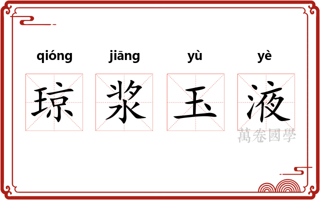 琼浆玉液 琼浆玉液