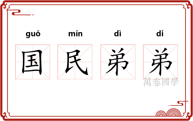 国民弟弟 国民弟弟