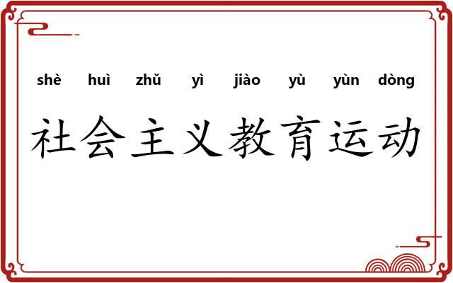 社会主义教育运动