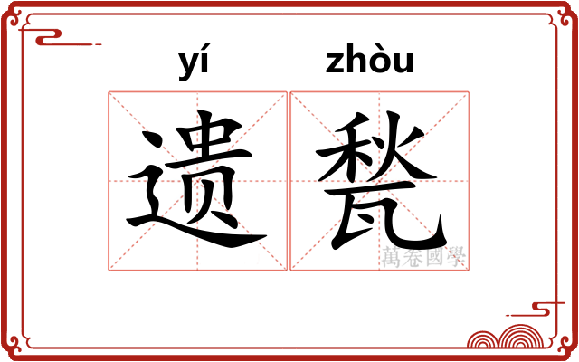 遗甃 遗甃