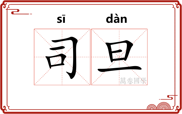 司旦 司旦