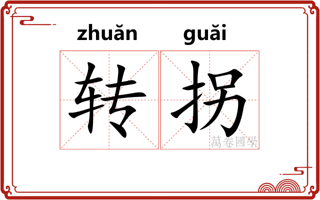 转拐