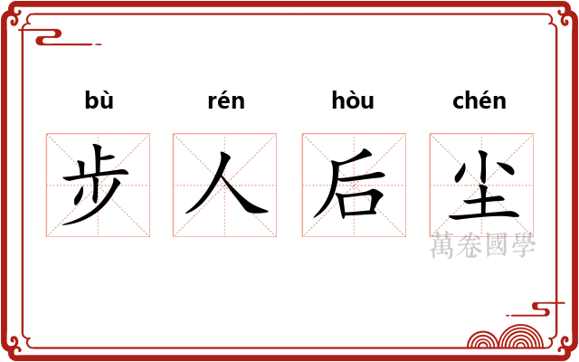 步人后尘 步人后尘