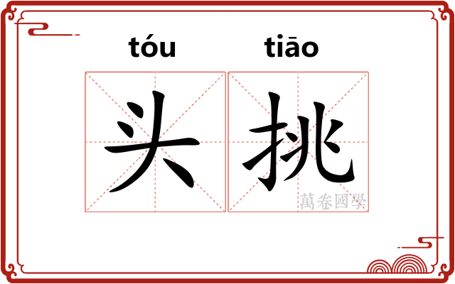 头挑