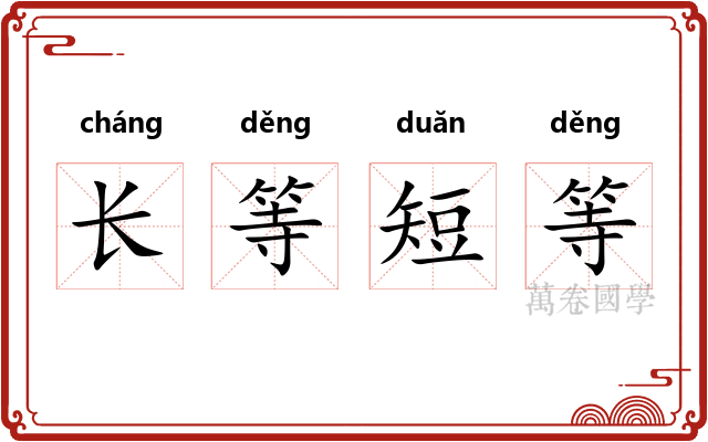 长等短等