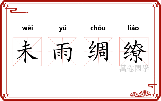 未雨绸缭