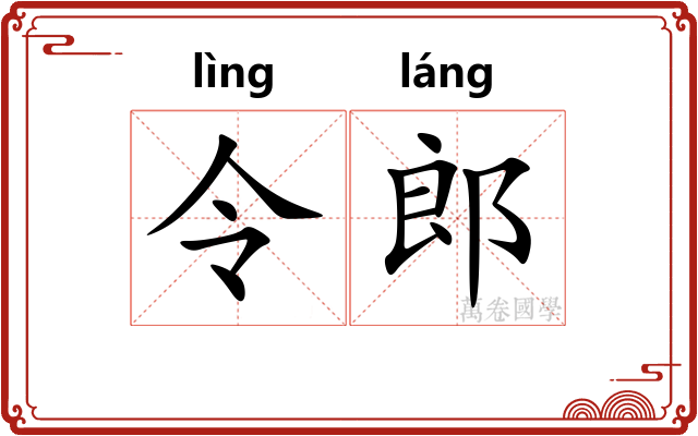 令郎 令郎