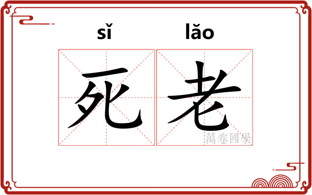 死老