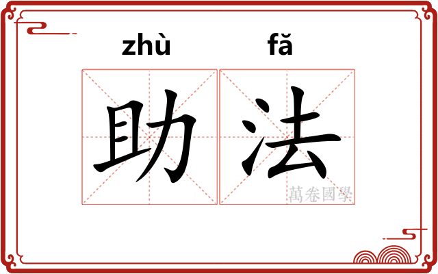 助法