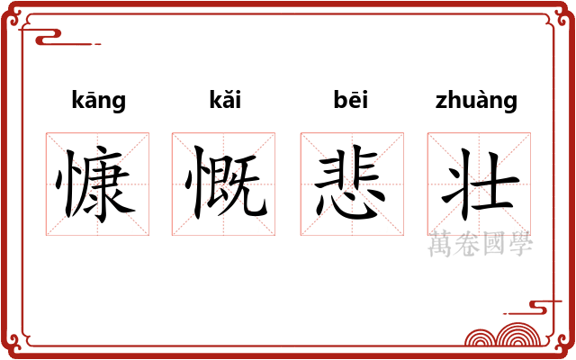 慷慨悲壮 慷慨悲壮