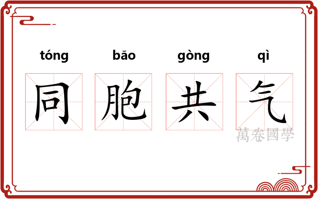 同胞共气 同胞共气