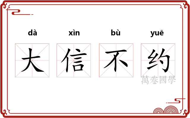 大信不约