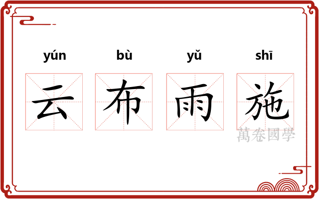 云布雨施 云布雨施