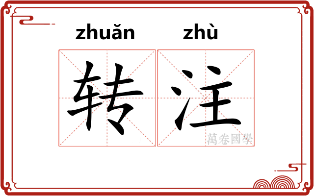 转注